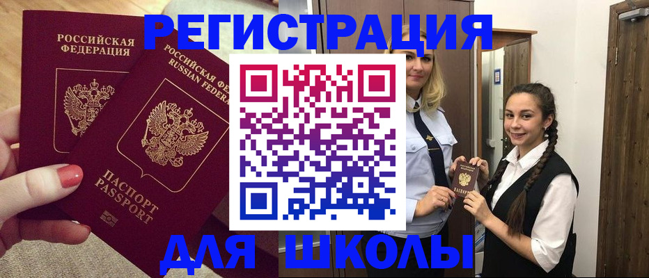 прописка для школы в Батайске
